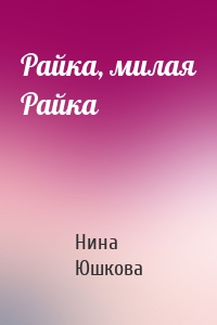 Райка, милая Райка