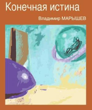 Обложка книги «Конечная истина» — Владимир Марышев