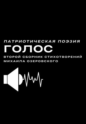 Обложка книги «Голос» — Михаил Озеровский