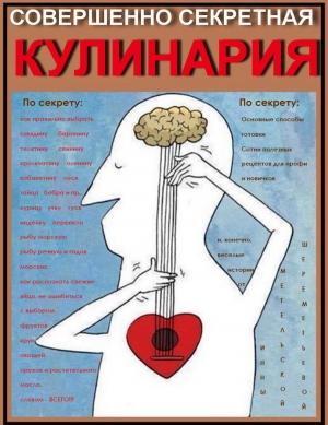 Обложка книги «Совершенно секретная Кулинария» — Инна Метельская-Шереметьева