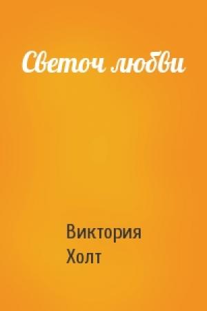 Обложка книги «Светоч любви» — Виктория Холт