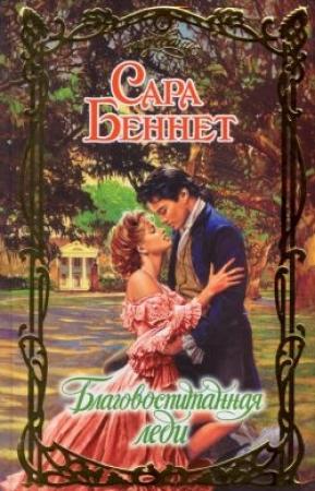 Обложка книги «Благовоспитанная леди» — Сара Беннет