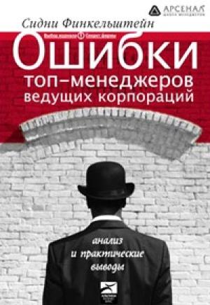 Обложка книги «Ошибки топ-менеджеров ведущих корпораций. Анализ и практические выводы» — Сидни Финкельштейн