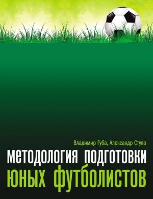 Обложка книги «Методология подготовки юных футболистов» — Александр Стула, Владимир Губа