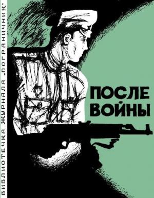 Обложка книги «После войны» — Борис Зубавин, Лев Линьков, Александр Сердюк, Лукьян Горлецкий, Георгий Дмитриев, Михаил Абрамов, Александр Авдеенко, Александр Пунченок, Анатолий Проскуров, Анатолий Марченко, Сергей Мартьянов, Константин Кислов, Олег Смирнов
