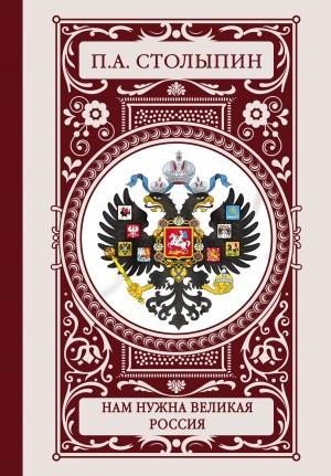 Обложка книги «Нам нужна великая Россия» — Петр Столыпин