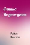 Райан Канстон - Феникс: Возрождение