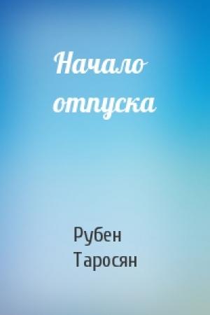 Обложка книги «Начало отпуска» — Рубен Таросян