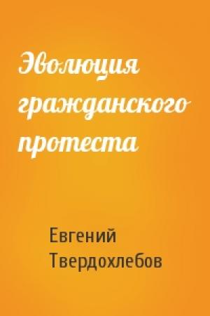 Обложка книги «Эволюция гражданского протеста» — Евгений Твердохлебов