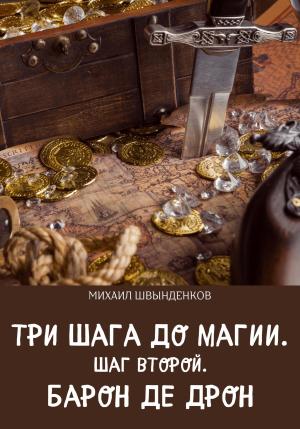 Обложка книги «Шаг второй. Барон де Дрон» — Михаил Швынденков
