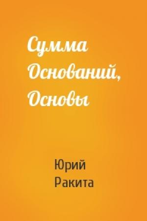 Обложка книги «Сумма Оснований, Основы» — Юрий Ракита