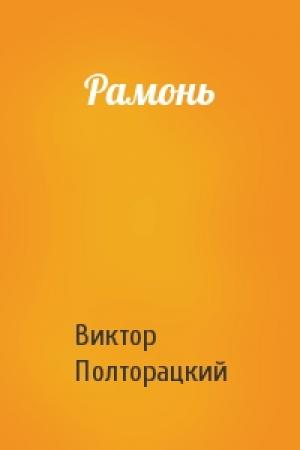 Обложка книги «Рамонь» — Виктор Полторацкий