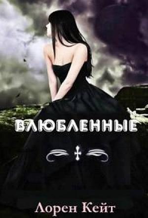 Обложка книги «Влюбленные» — Лорен Кейт