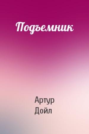 Обложка книги «Подъемник» — Артур Конан Дойль