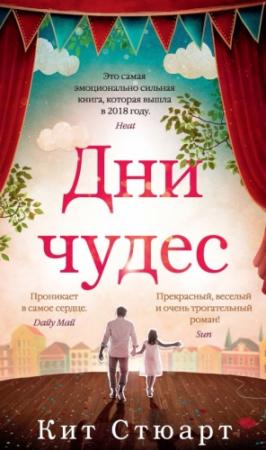Обложка книги «Дни чудес» — Кит Стюарт