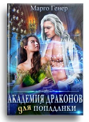 Обложка книги «Академия драконов для попаданки» — Марго Генер