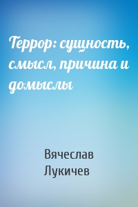 Террор: сущность, смысл, причина и домыслы