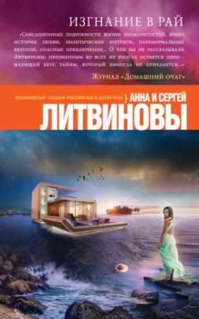 Обложка книги «Изгнание в рай» — Анна и Сергей Литвиновы