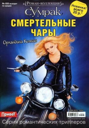 Обложка книги «Смертельные чары» — Орландина Колман