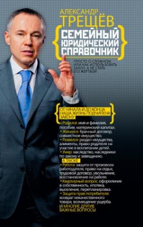 Обложка книги «Семейный юридический справочник» — Александр Трещёв
