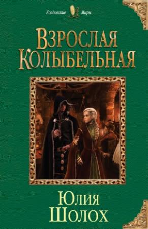 Обложка книги «Взрослая колыбельная» — Юлия Шолох