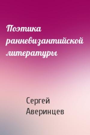 Обложка книги «Поэтика ранневизантийской литературы» — Сергей Аверинцев