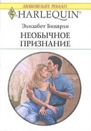 Обложка книги «Необычное признание» — Элизабет Биварли