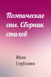 Поэтические сны. Сборник стихов
