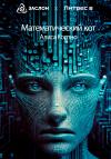 Алиса Кортно - Математический кот