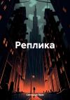 Святослав Яров - Реплика