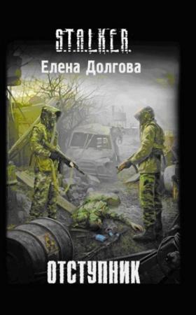 Обложка книги «Отступник» — Елена Долгова