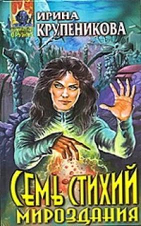 Обложка книги «Семь стихий мироздания» — Ирина Крупеникова