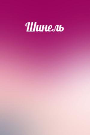 Обложка книги «Шинель» — Николай Васильевич Гоголь