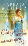 Барбара Мецгер - Скандальная жизнь настоящей леди