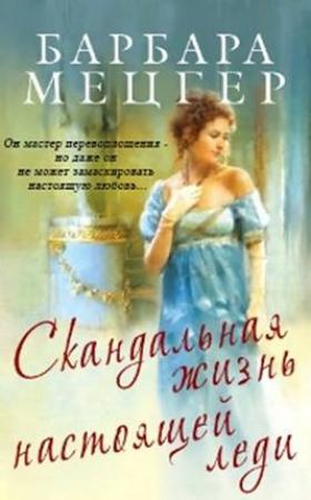 Обложка книги «Скандальная жизнь настоящей леди» — Барбара Мецгер