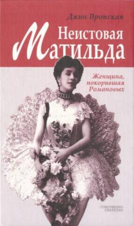 Обложка книги «Неистовая Матильда: Любовница Наследника» — Джин Вронская