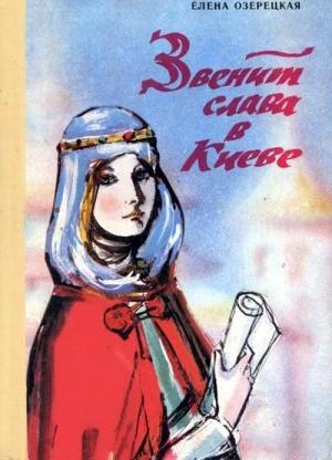 Обложка книги «Звенит слава в Киеве» — Елена Озерецкая