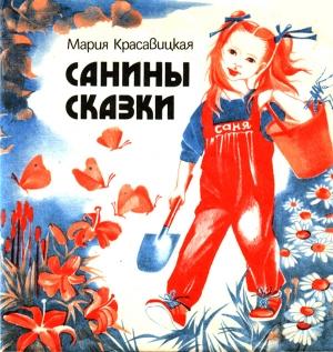 Обложка книги «Санины сказки» — Мария Красавицкая