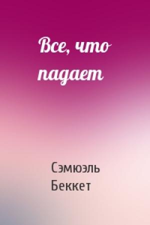 Обложка книги «Все, что падает» — Сэмюэл Беккет