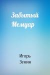 Игорь Зенин - Забытый Мемуар