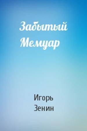 Обложка книги «Забытый Мемуар» — Игорь Зенин