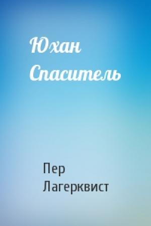 Обложка книги «Юхан Спаситель» — Пер Лагерквист