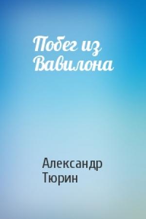 Обложка книги «Побег из Вавилона» — Александр Тюрин