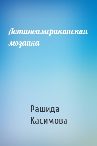 Латиноамериканская мозаика