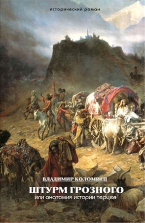 Обложка книги «Штурм Грозного. Анатомия истории терцев» — Владимир Коломиец
