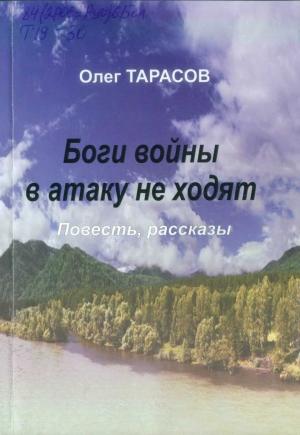 Обложка книги «Боги войны в атаку не ходят (сборник)» — Олег Тарасов