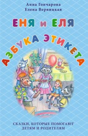 Обложка книги «Еня и Еля. Азбука этикета» — Елена Вервицкая, Анна Гончарова