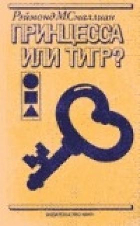 Обложка книги «Принцесса или тигр» — Рэймонд Смаллиан