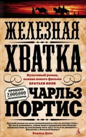 Обложка книги «Железная хватка» — Чарльз Портис