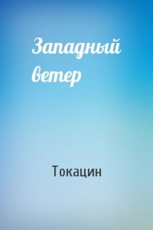 Обложка книги «Западный ветер» — Токацин